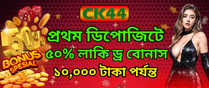 CK444 প্রথম ডিপোজিটে ৫০% বোনাস: নতুন সদস্যদের বিশেষ অফার আজই নিন 3 CK444 প্রথম ডিপোজিটে ৫০% বোনাস: নতুন সদস্যদের বিশেষ অফার আজই নিন